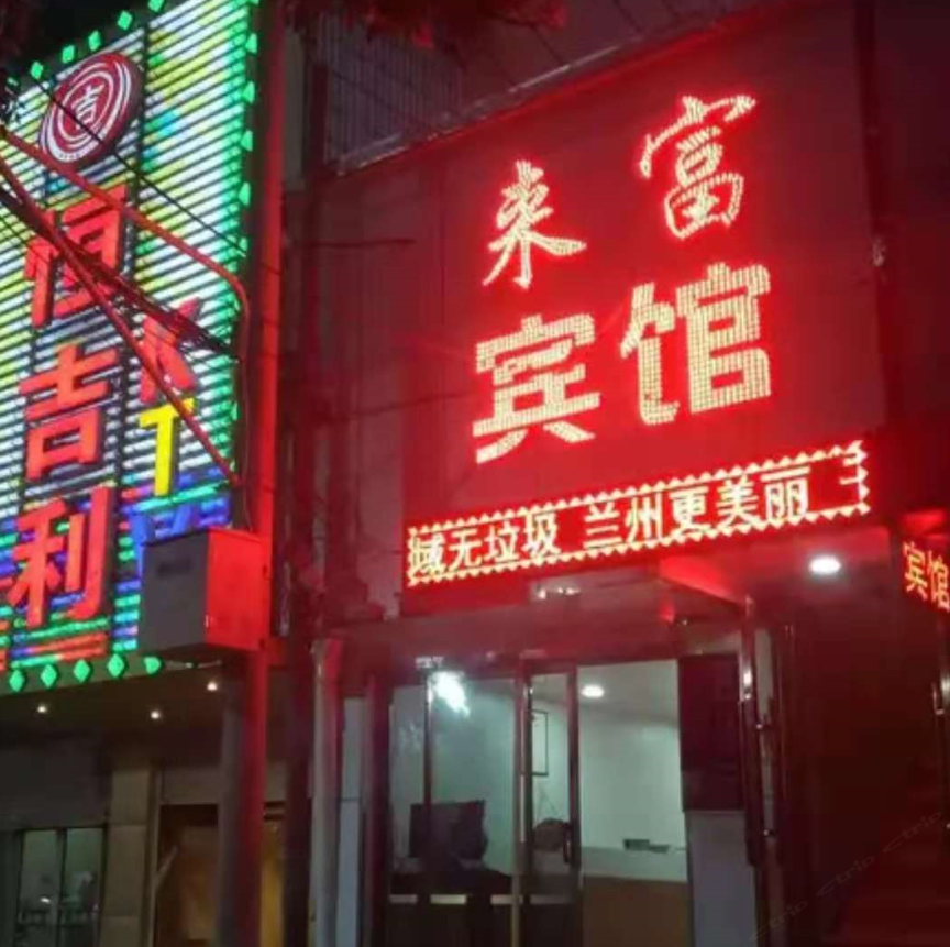 兰州来富宾馆