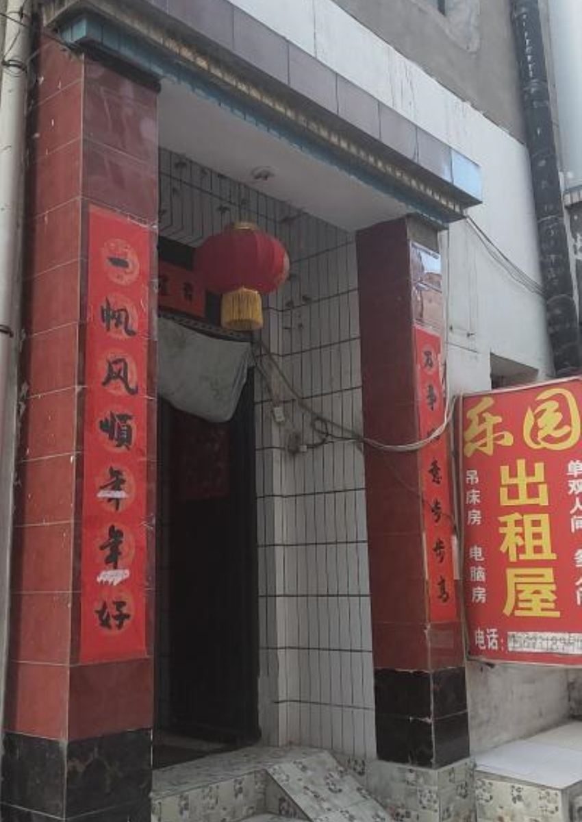 兰州乐园出租屋