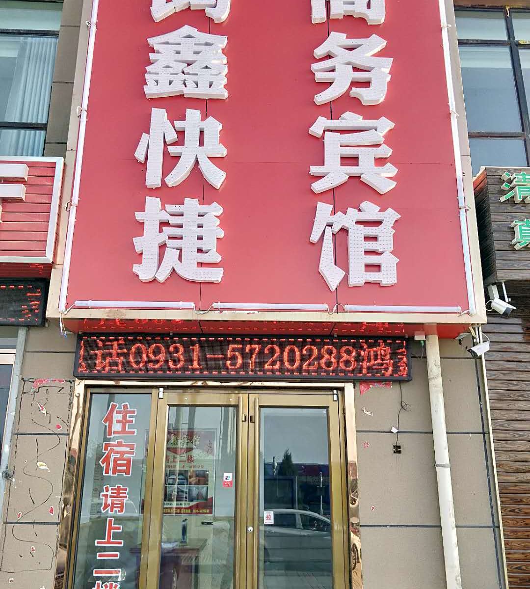 兰州鸿鑫快捷商务宾馆