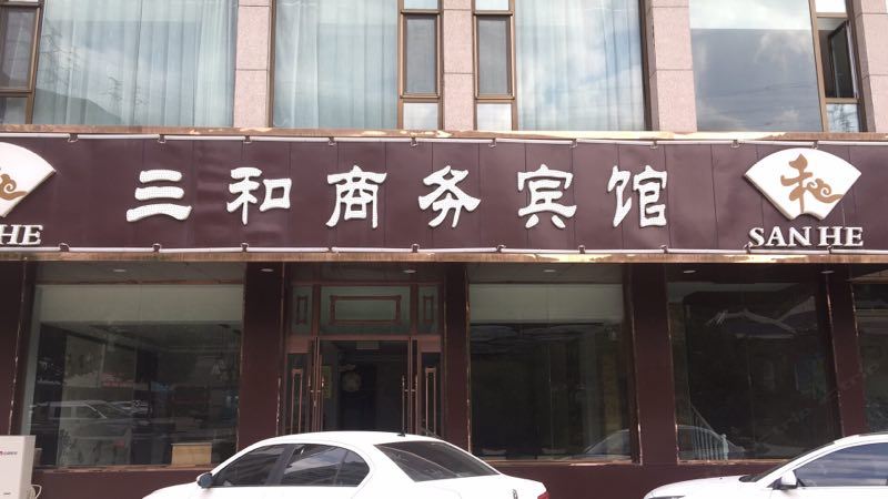 兰州三和商务宾馆