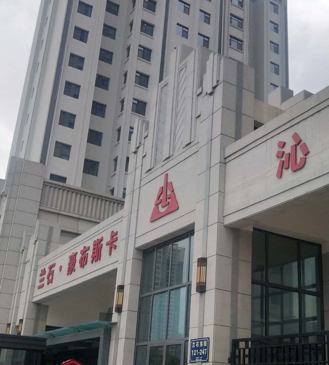 兰州一米阳光公寓