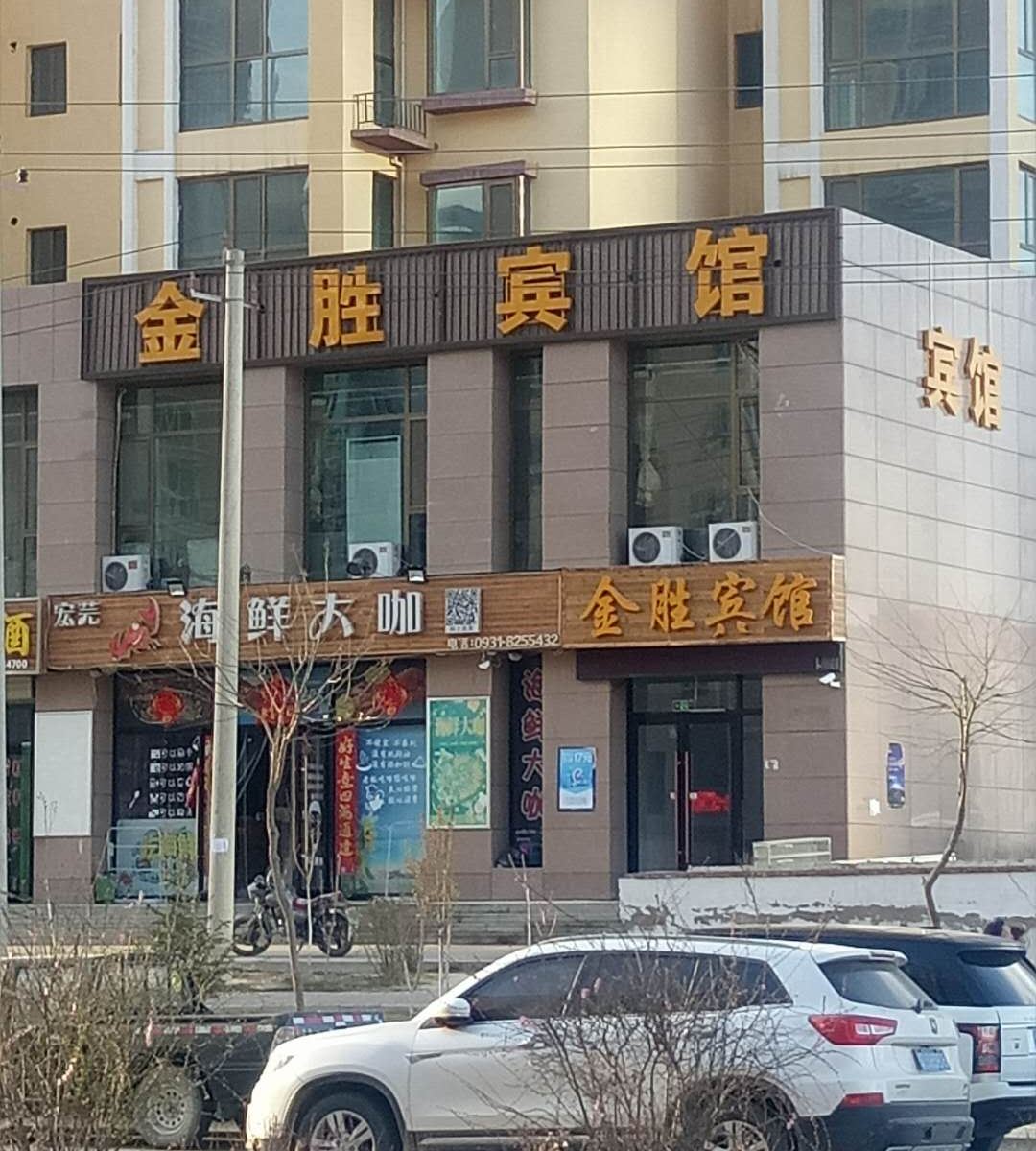 兰州金胜宾馆