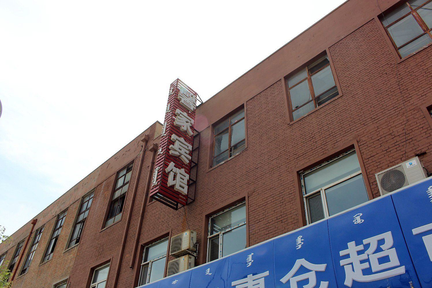 呼和浩特馨家宾馆