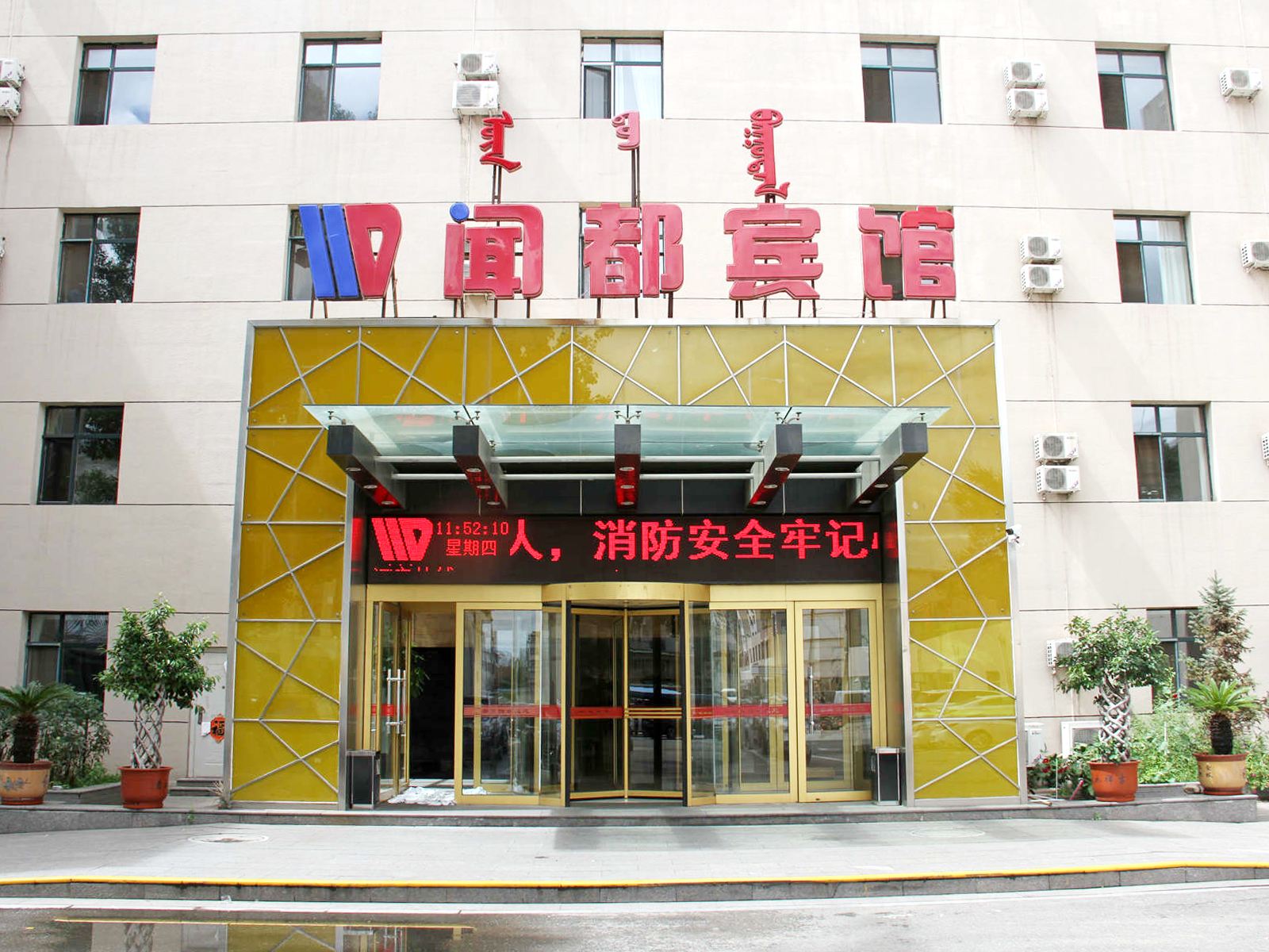 呼和浩特闻都酒店