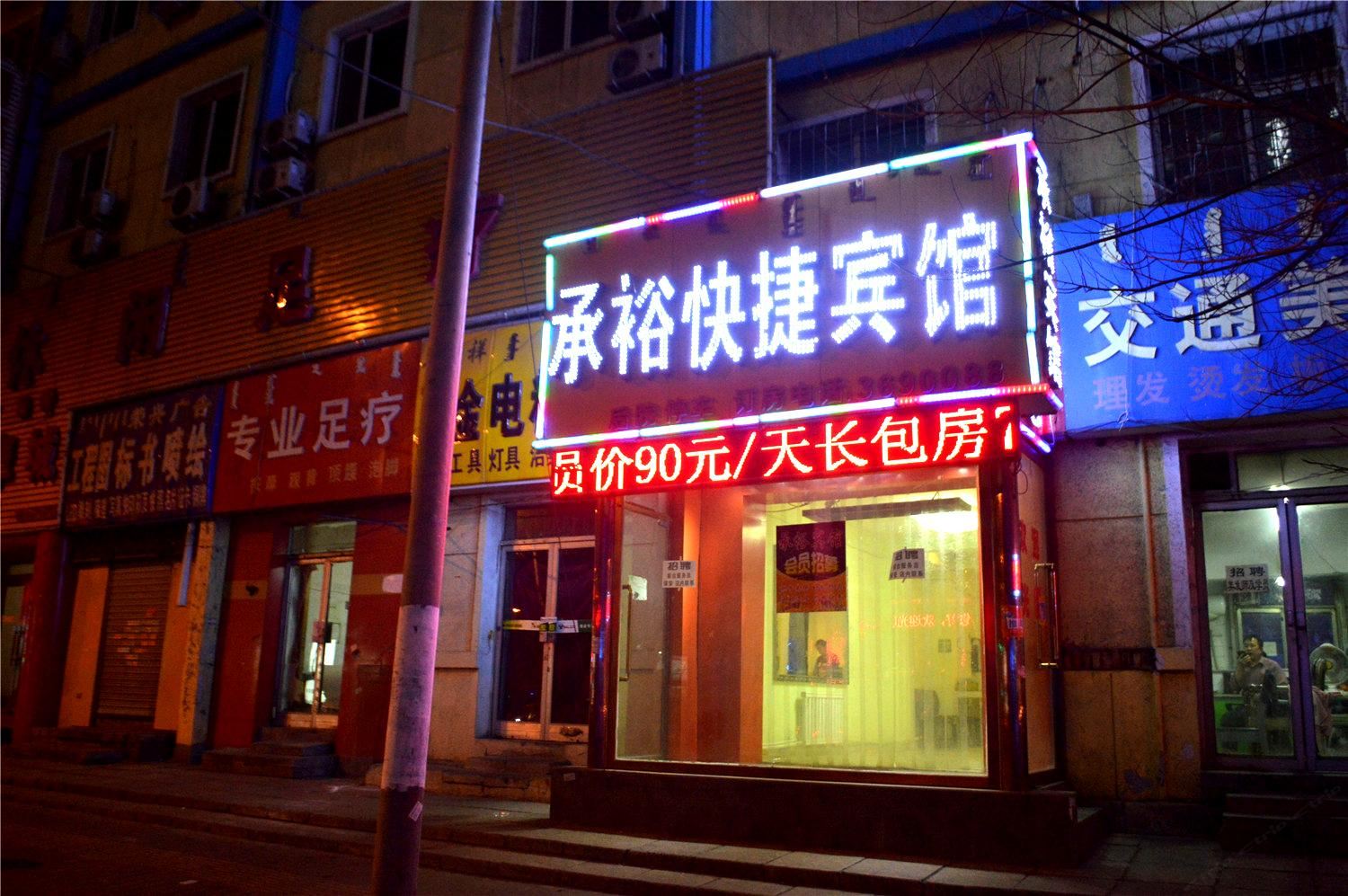 呼和浩特承裕快捷宾馆
