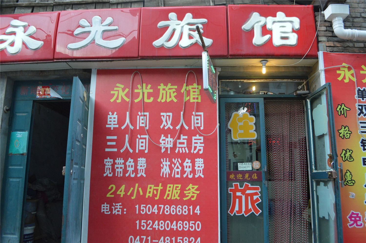 呼和浩特永光旅馆