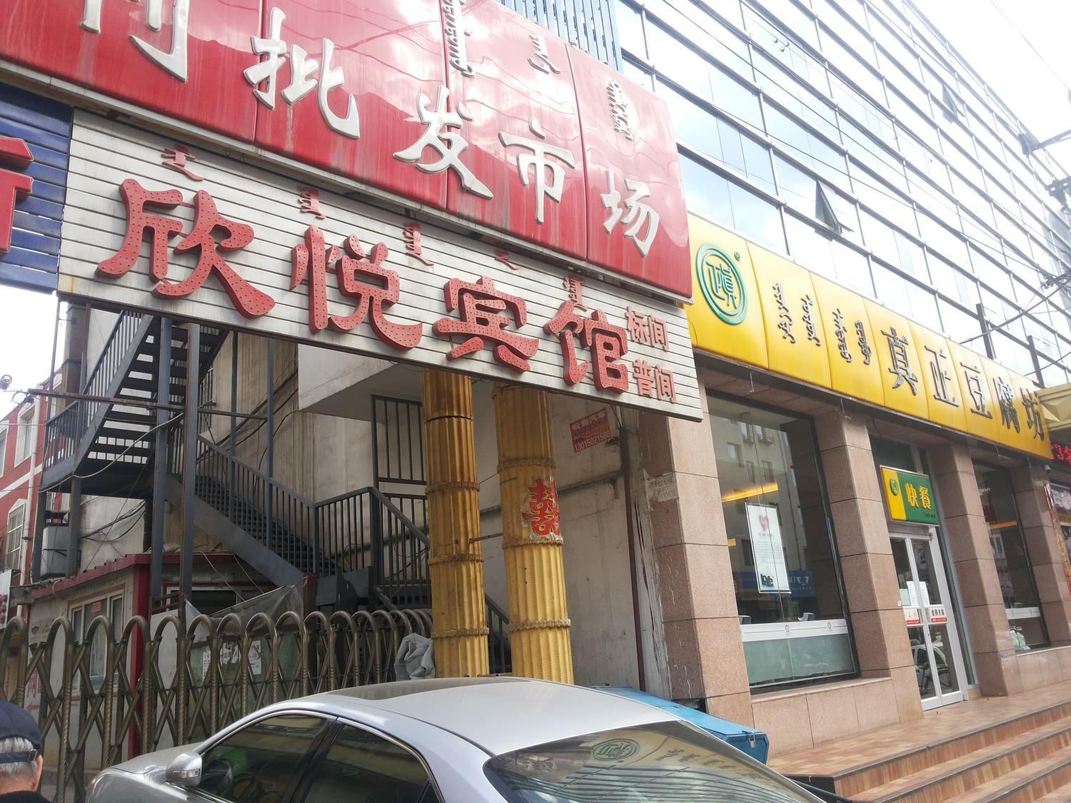 呼和浩特欣悦宾馆