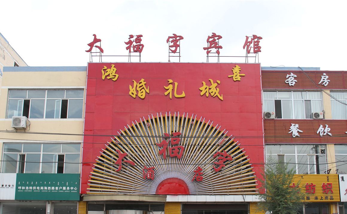 呼和浩特大福字宾馆