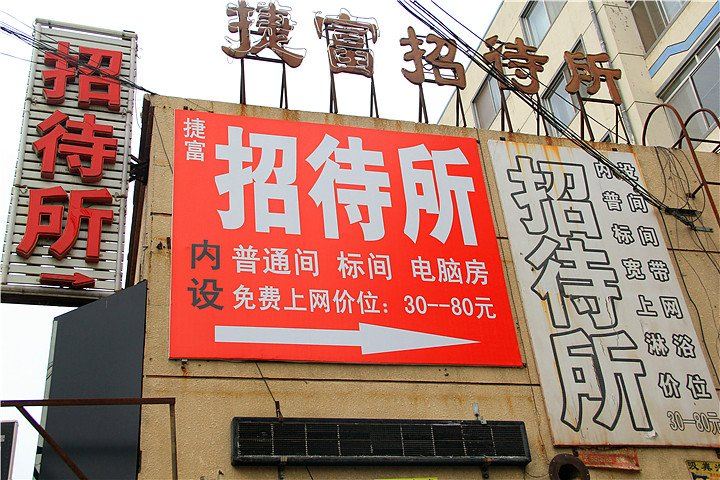 呼和浩特捷富招待所
