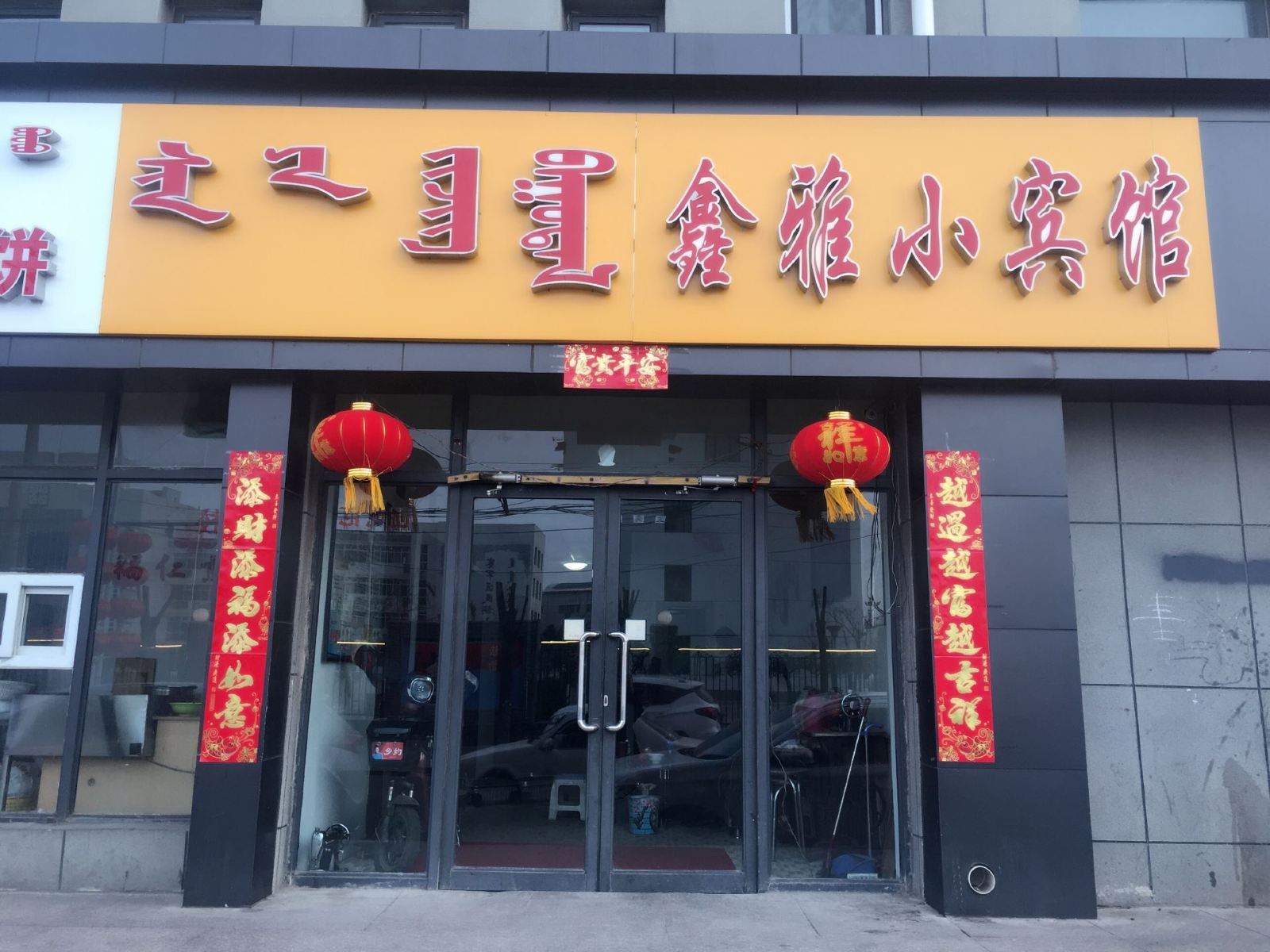呼和浩特鑫雅小宾馆