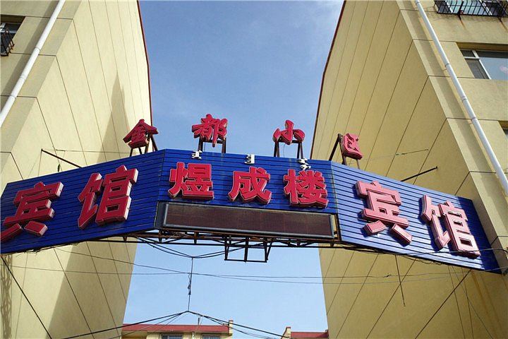 呼和浩特煜成楼宾馆
