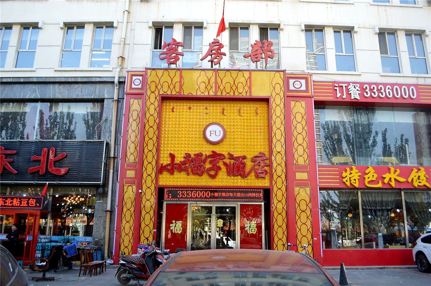 呼和浩特小福字酒店