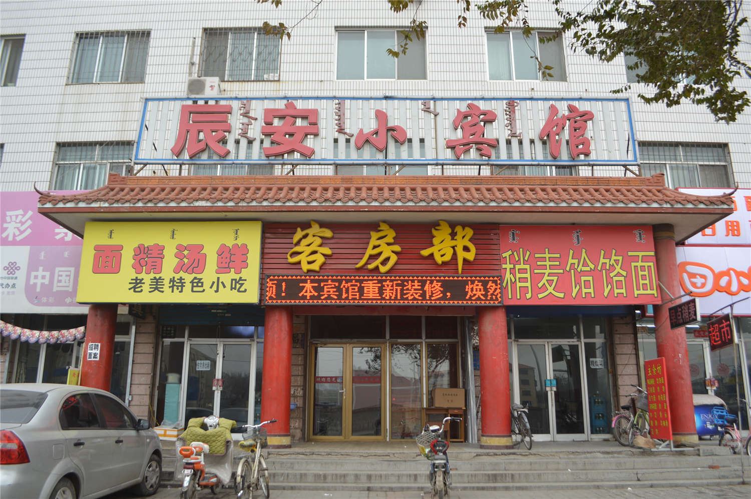 呼和浩特辰安小宾馆