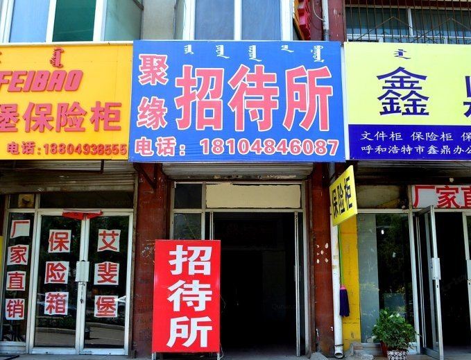 呼和浩特聚缘招待所