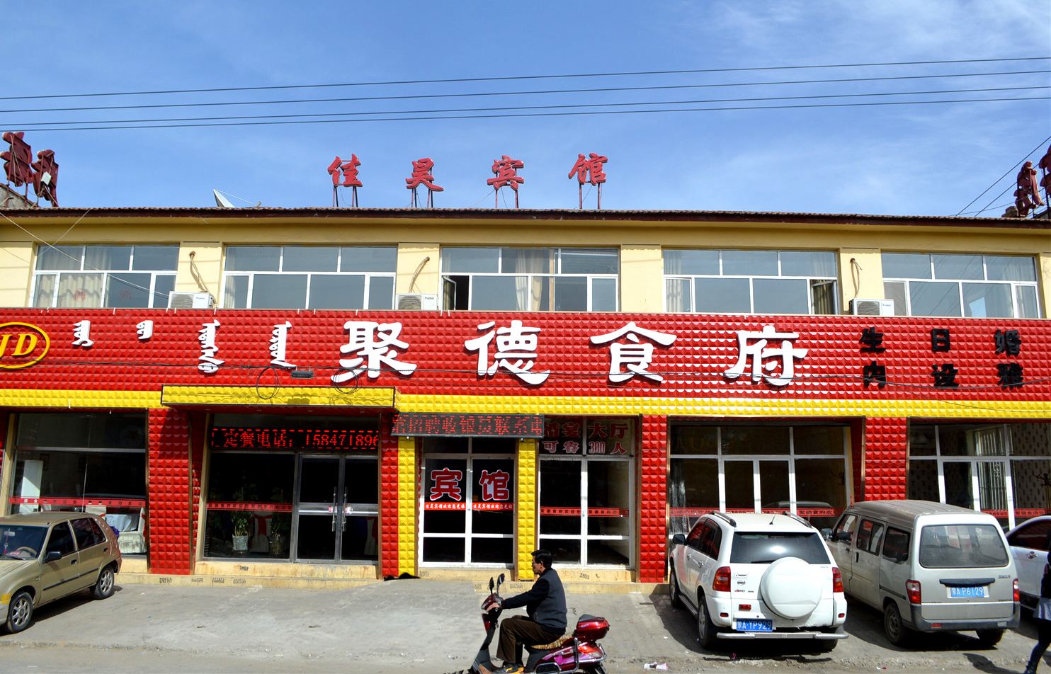 呼和浩特佳昊商务宾馆