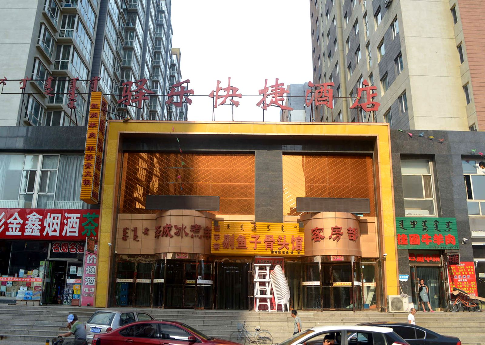 呼和浩特驿乐快捷酒店