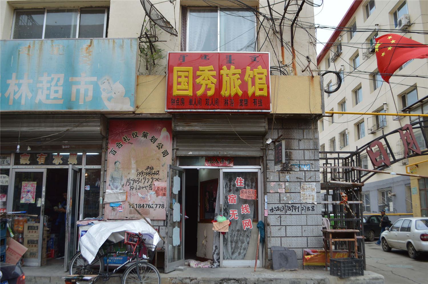 呼和浩特国秀旅馆