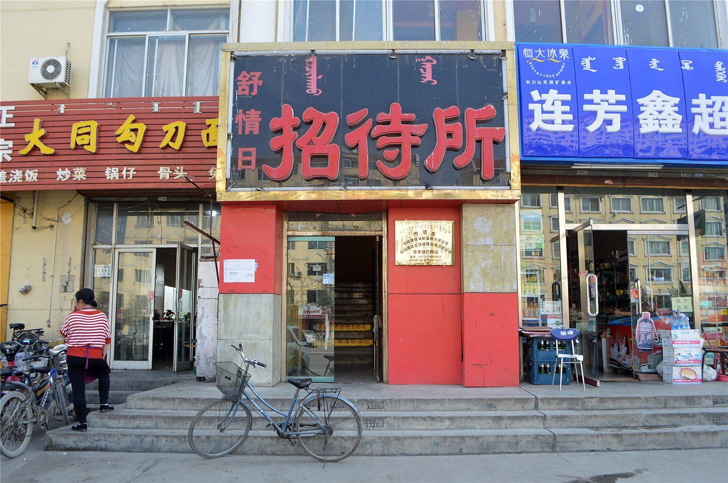 呼和浩特舒情日招待所