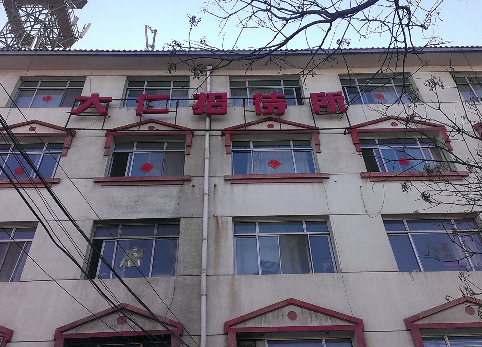 呼和浩特大仁招待所