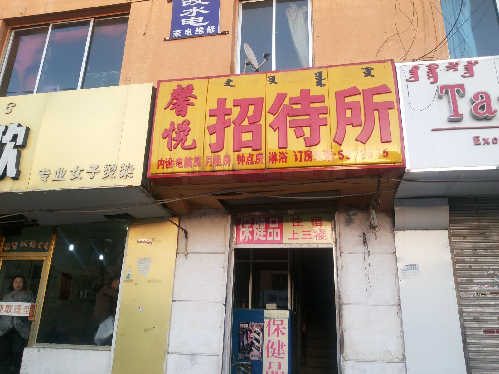 呼和浩特馨悦招待所