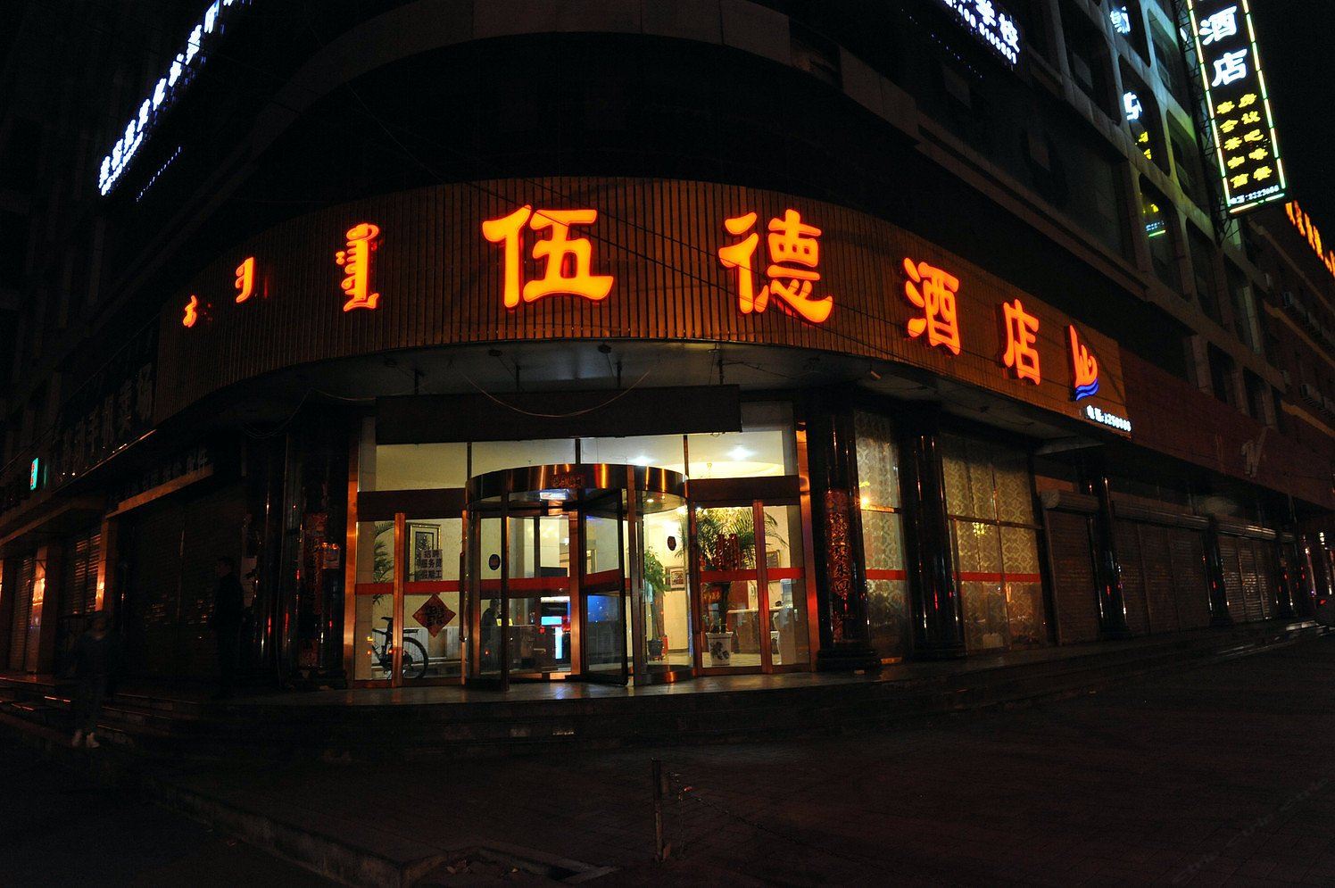 呼和浩特伍德风情酒店