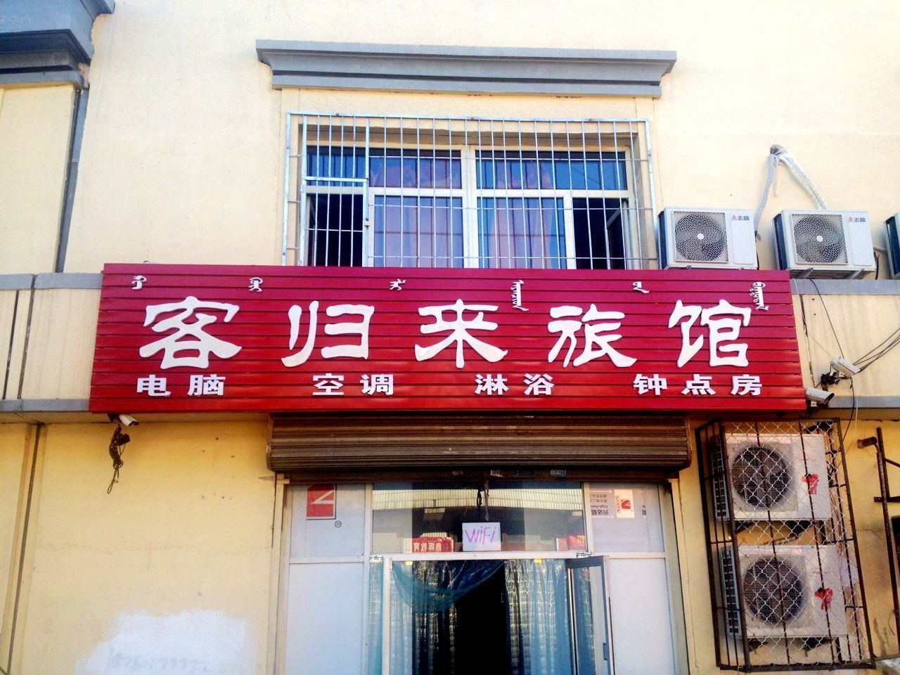 呼和浩特客归来旅店