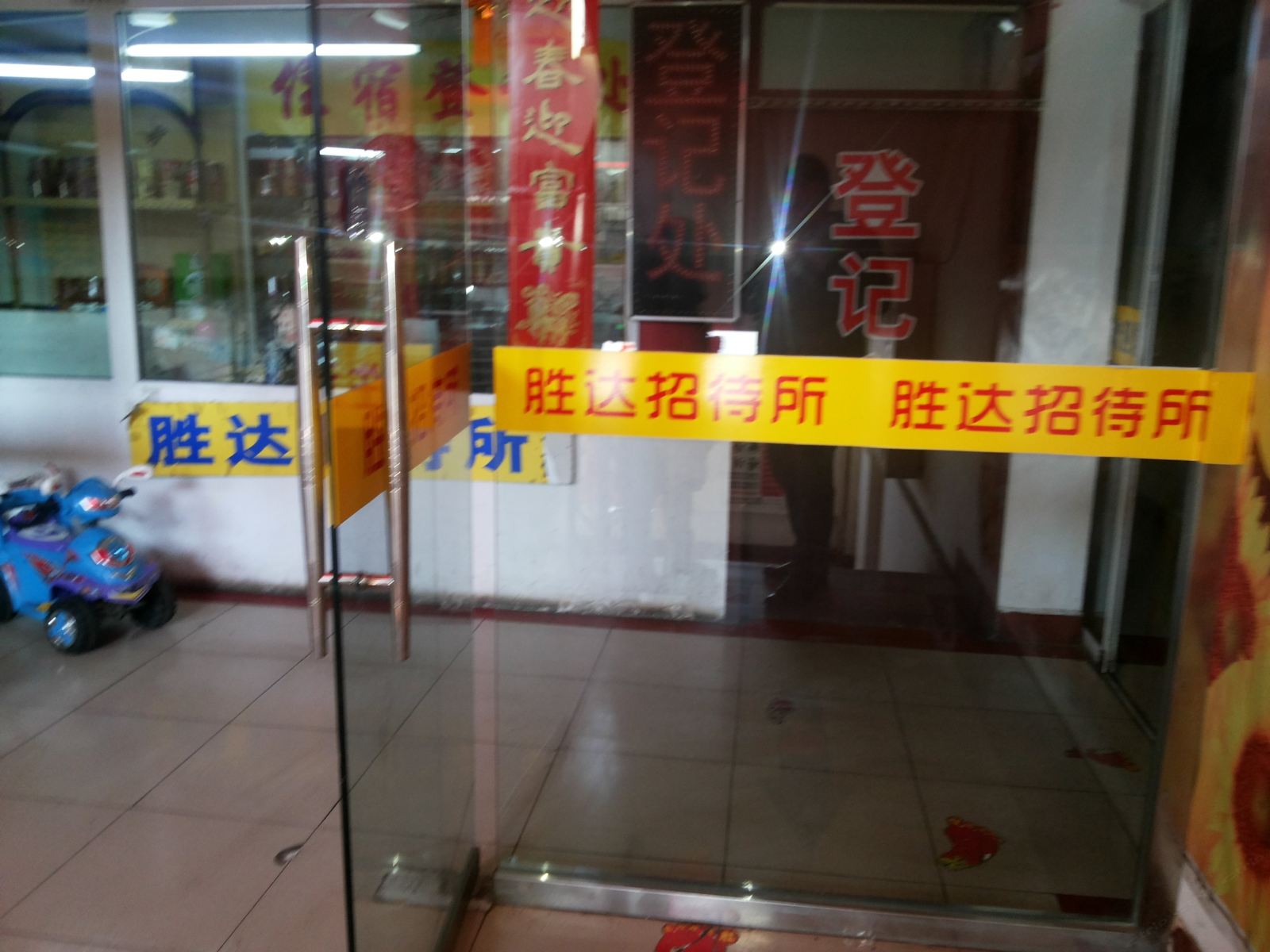 呼和浩特胜达招待所