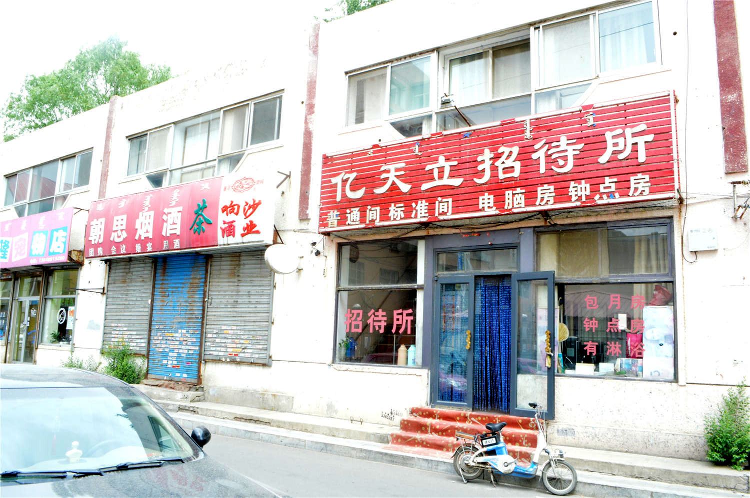 呼和浩特亿天立招待所