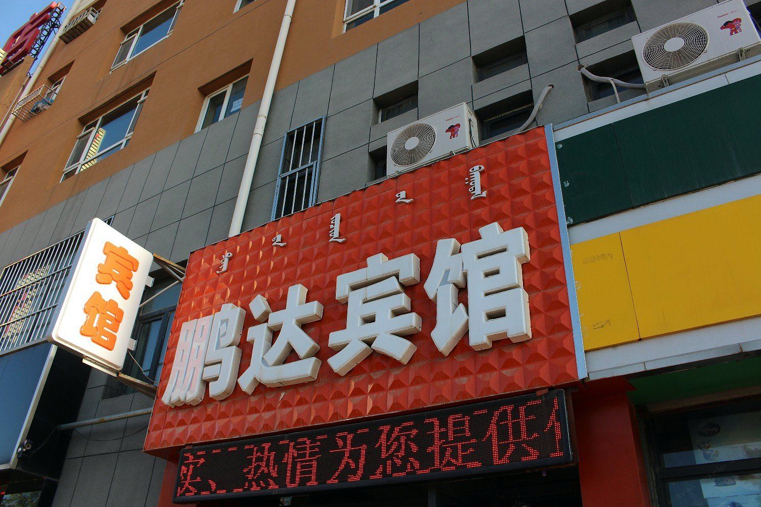 呼和浩特鹏达宾馆