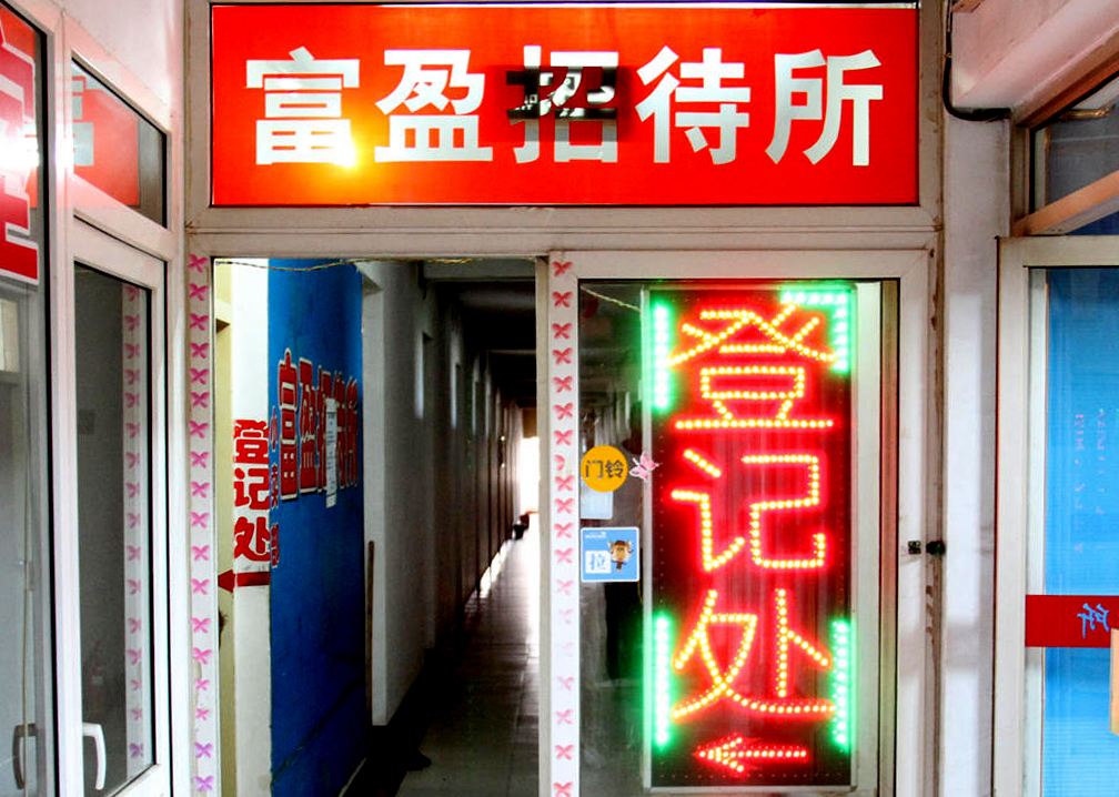 呼和浩特富盈招待所