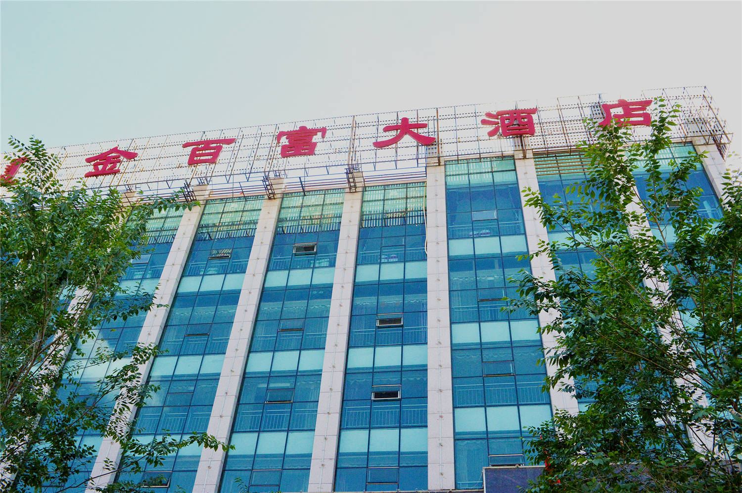 呼和浩特金百富大酒店(回民区店)