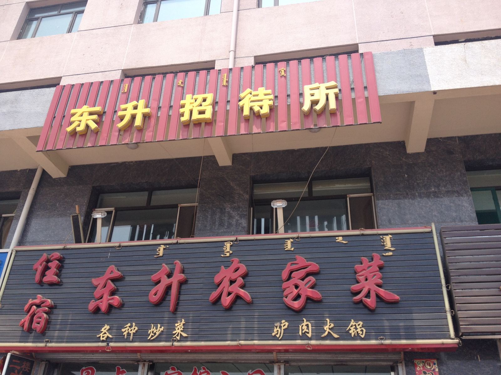 呼和浩特东升招待所