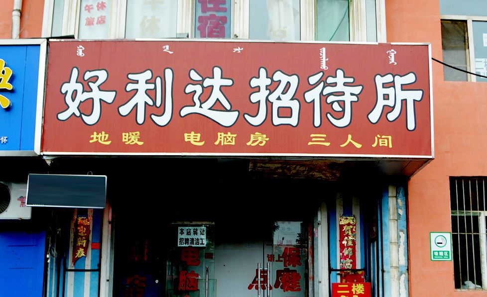 呼和浩特好利达招待所