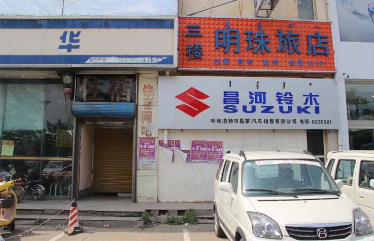 呼和浩特明珠旅店