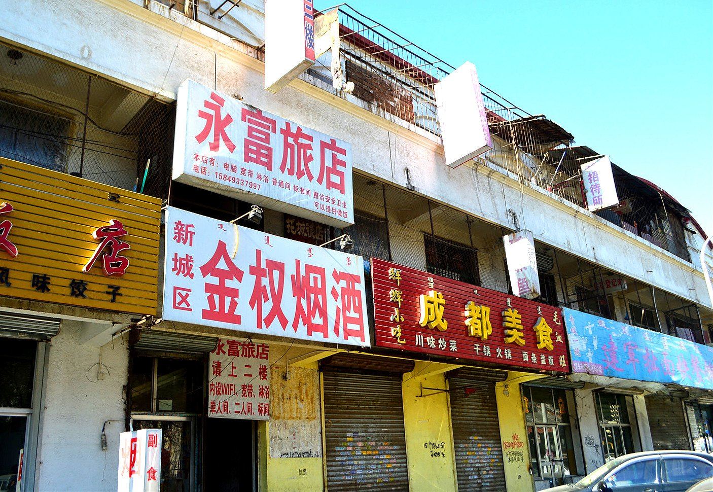 呼和浩特永富旅店