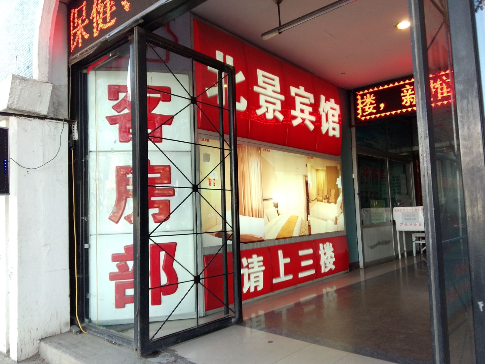 呼和浩特北景宾馆