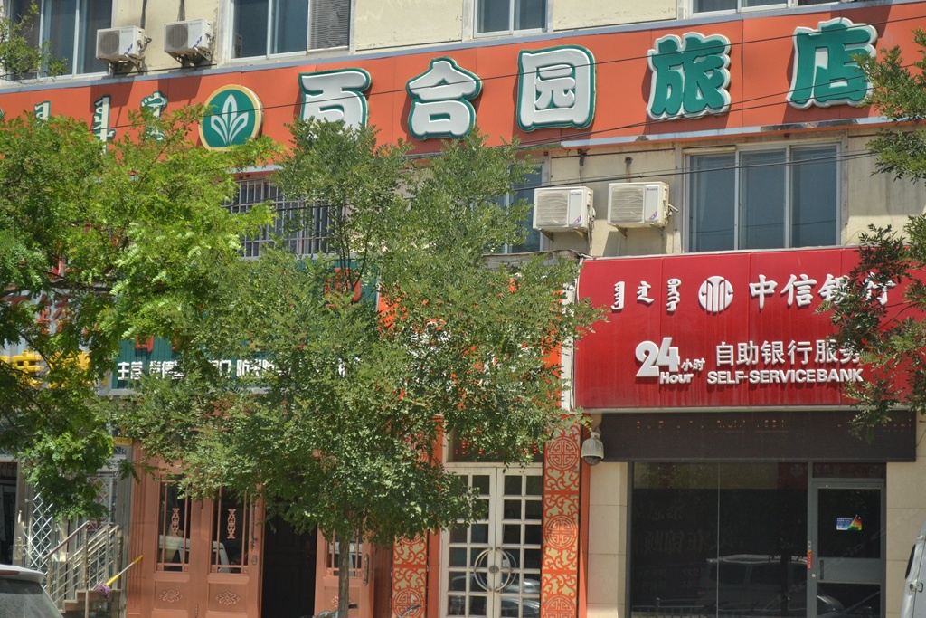 呼和浩特百合园旅店