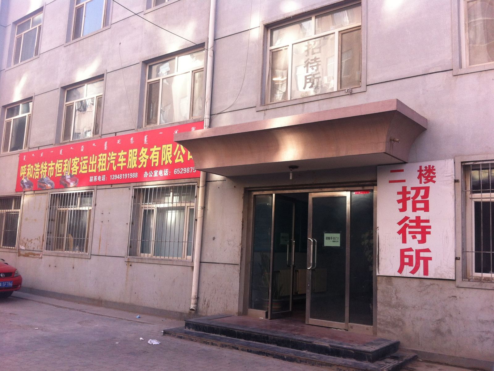 呼和浩特市新浩特招待所