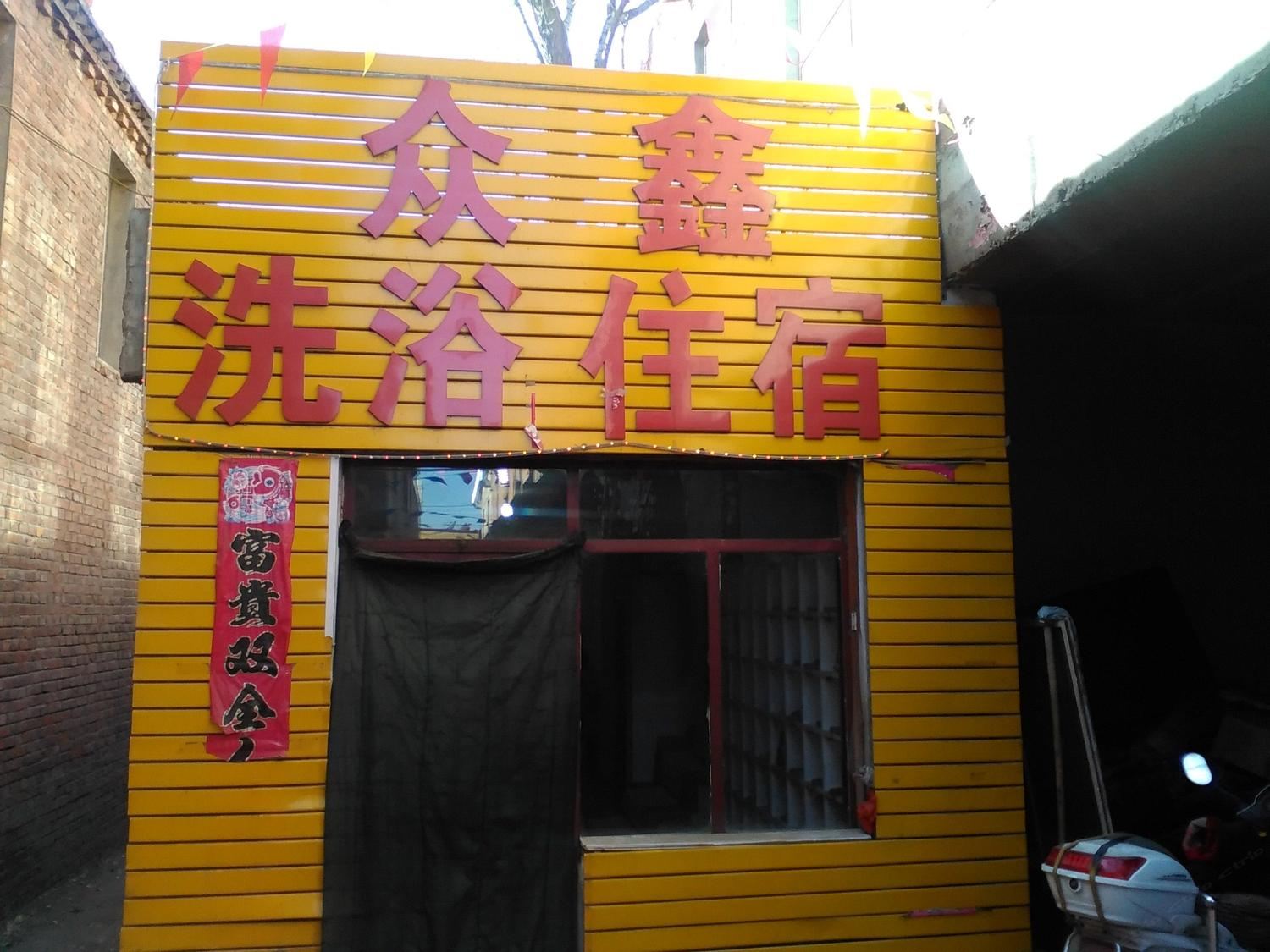 呼和浩特众鑫洗浴