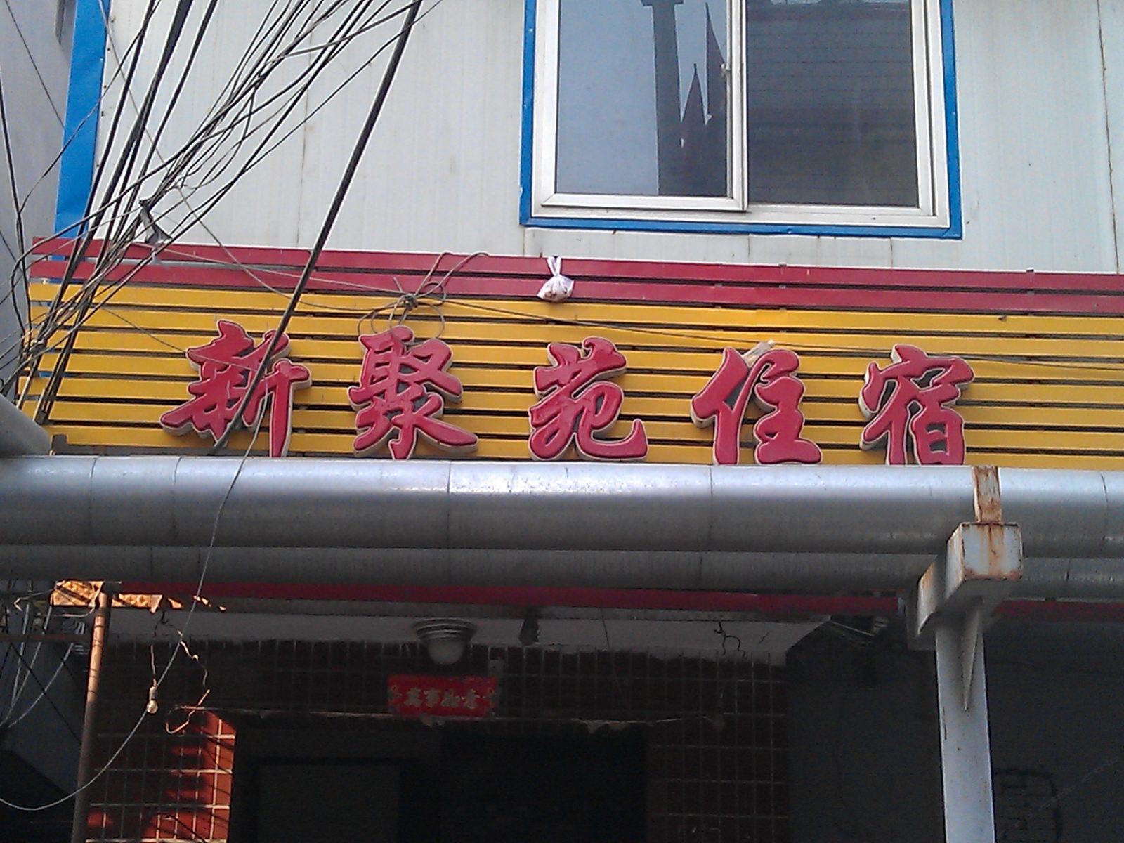 太原新聚苑宾馆