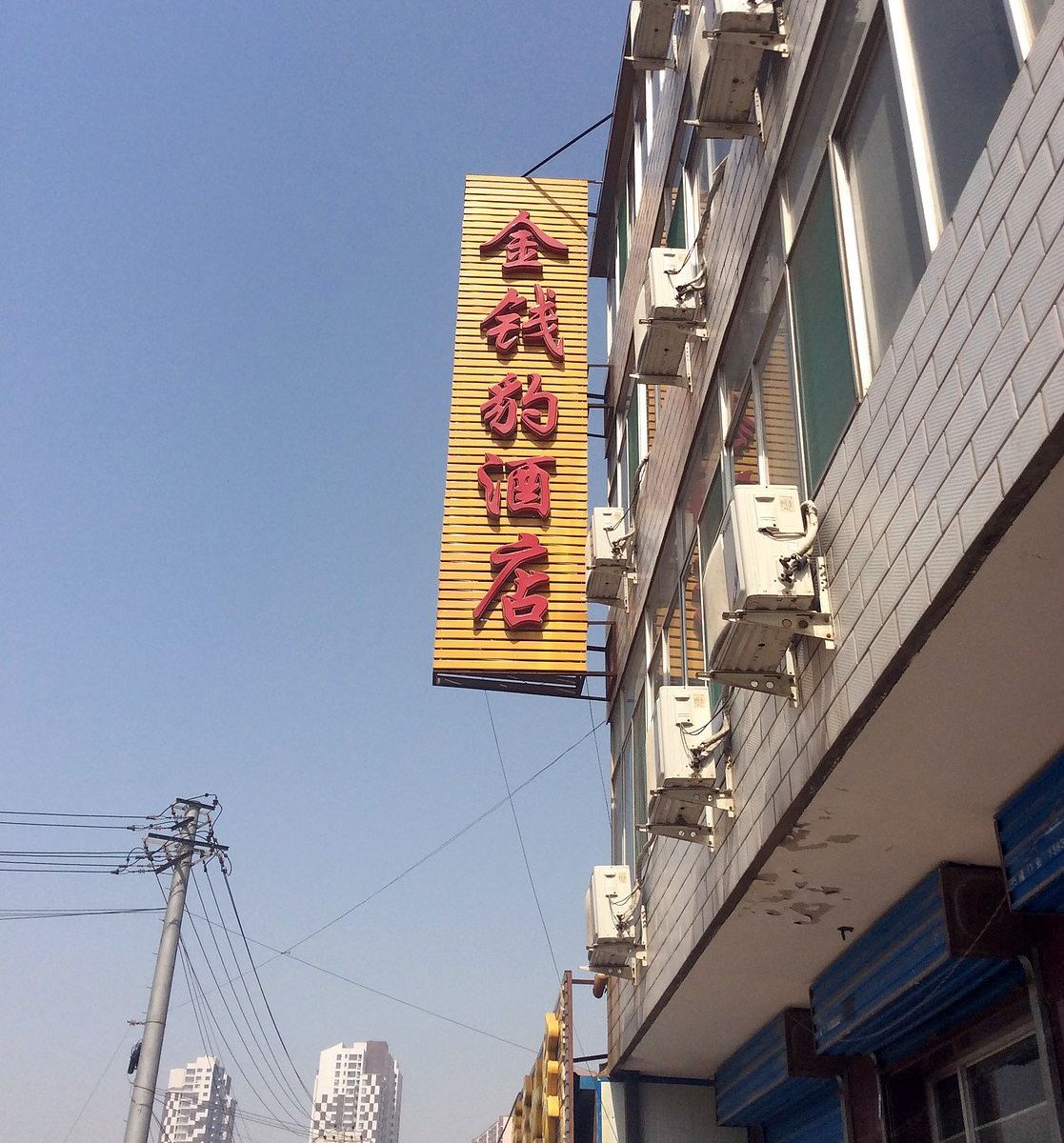 太原金钱豹酒店