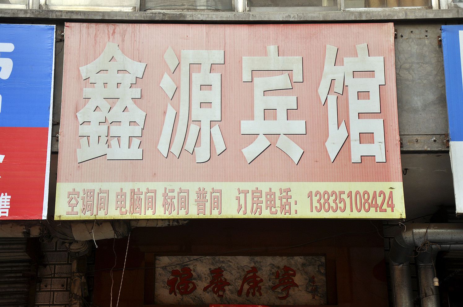 太原鑫源旅馆