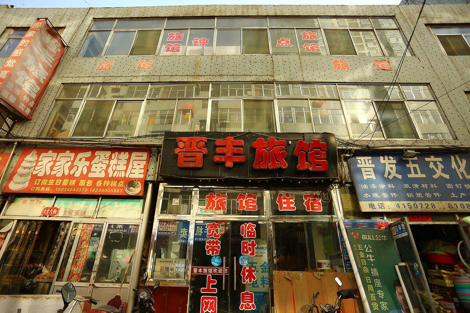 太原晋丰旅馆
