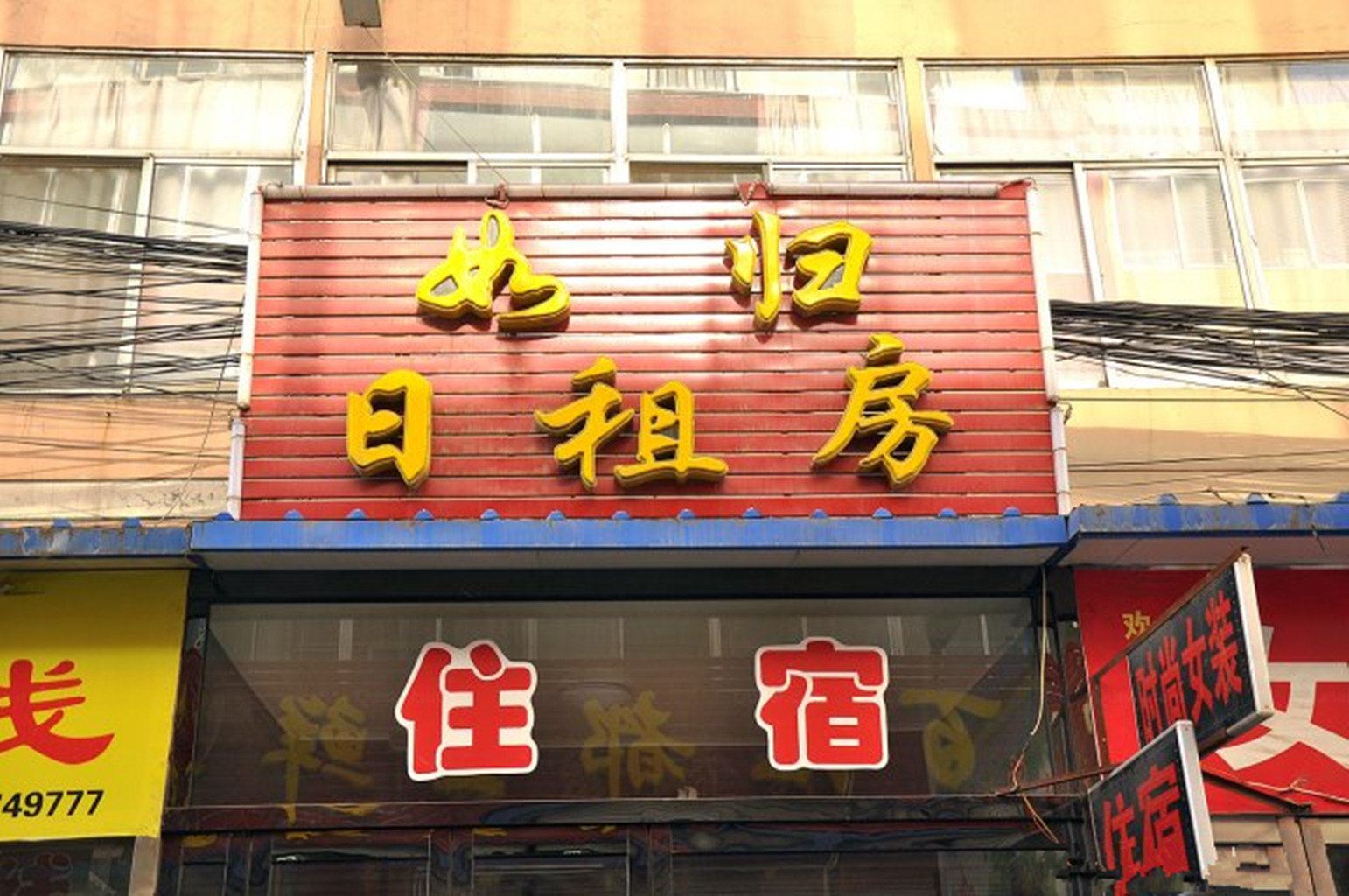 太原小店如归宾馆