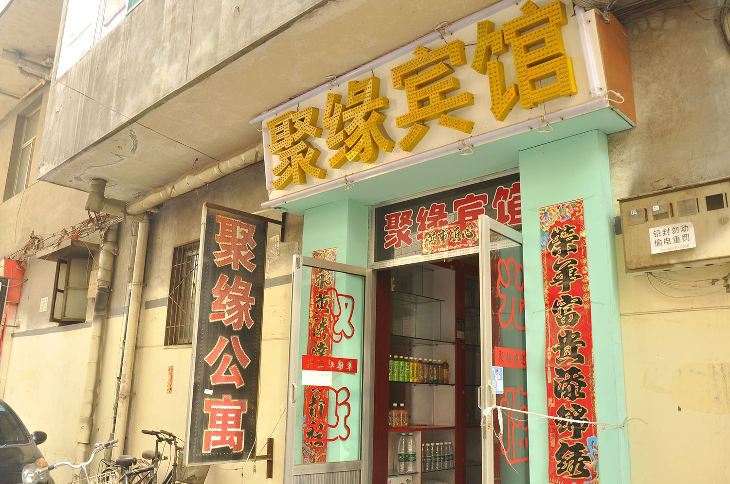 太原聚缘公寓