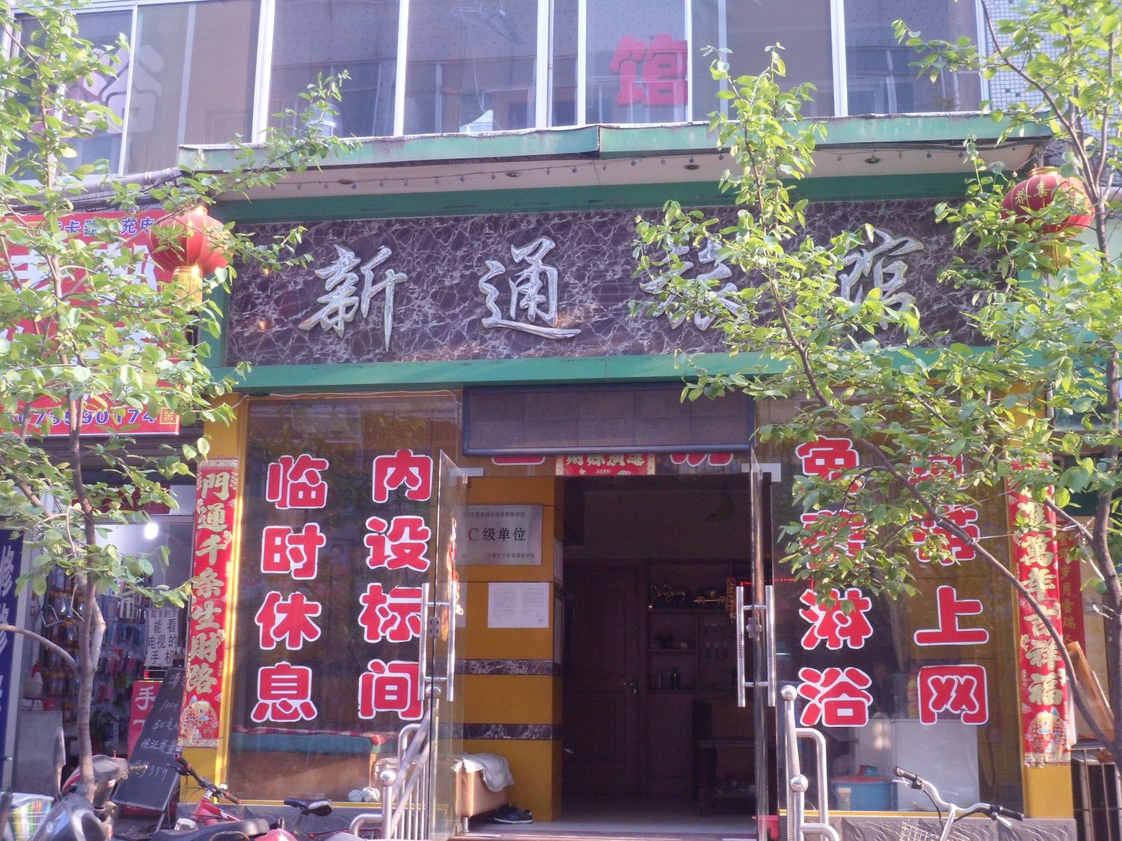 太原新通旅馆