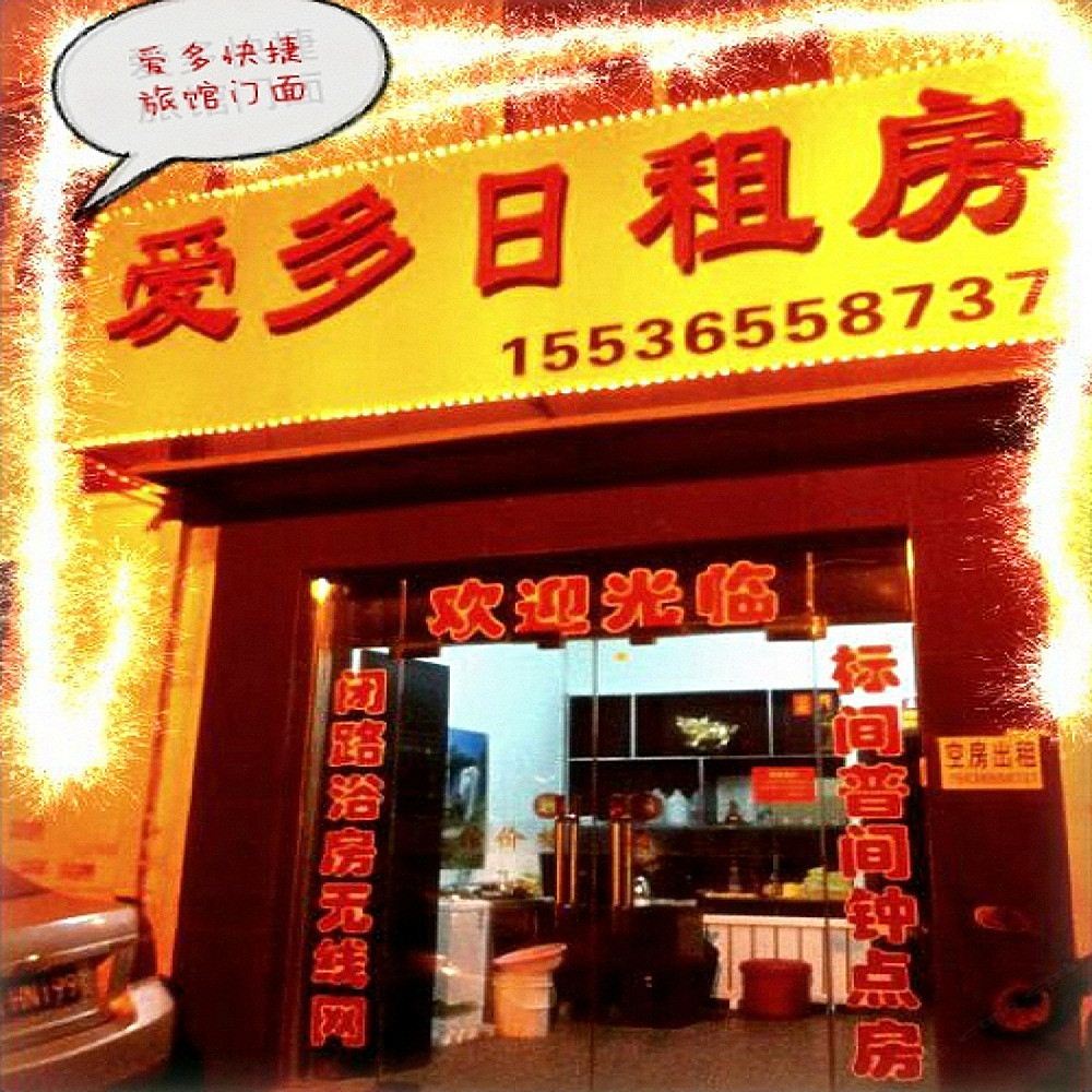太原爱多快捷旅馆