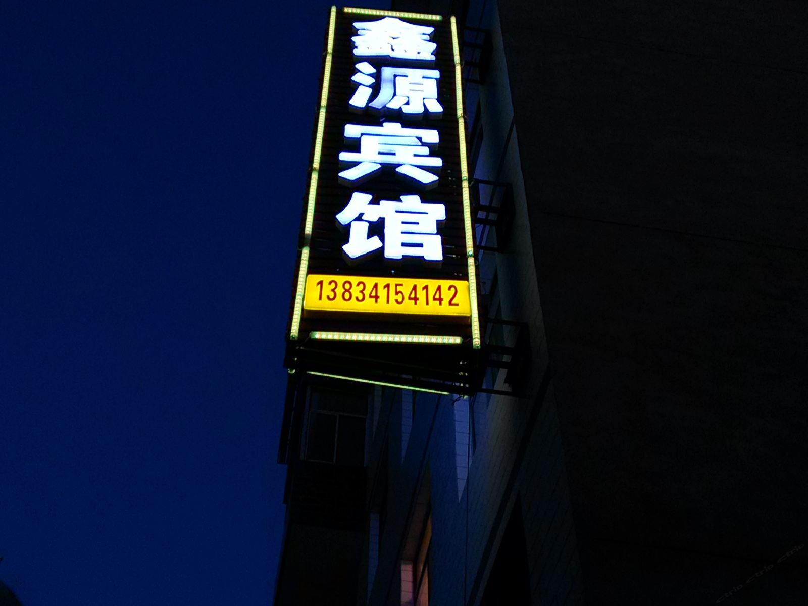鑫源宾馆(太原黄陵店)