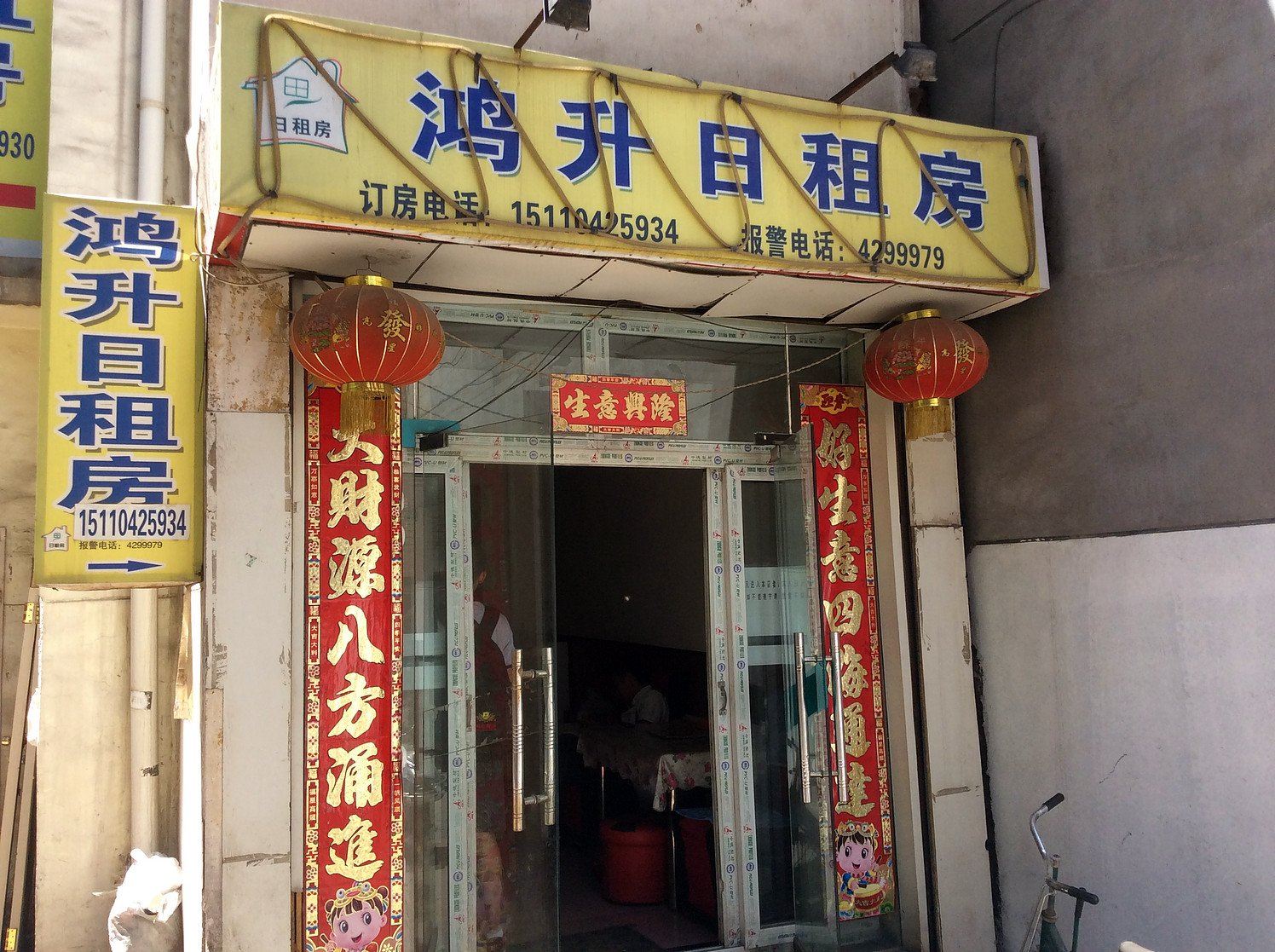 鸿升日租房(太原狄村店)