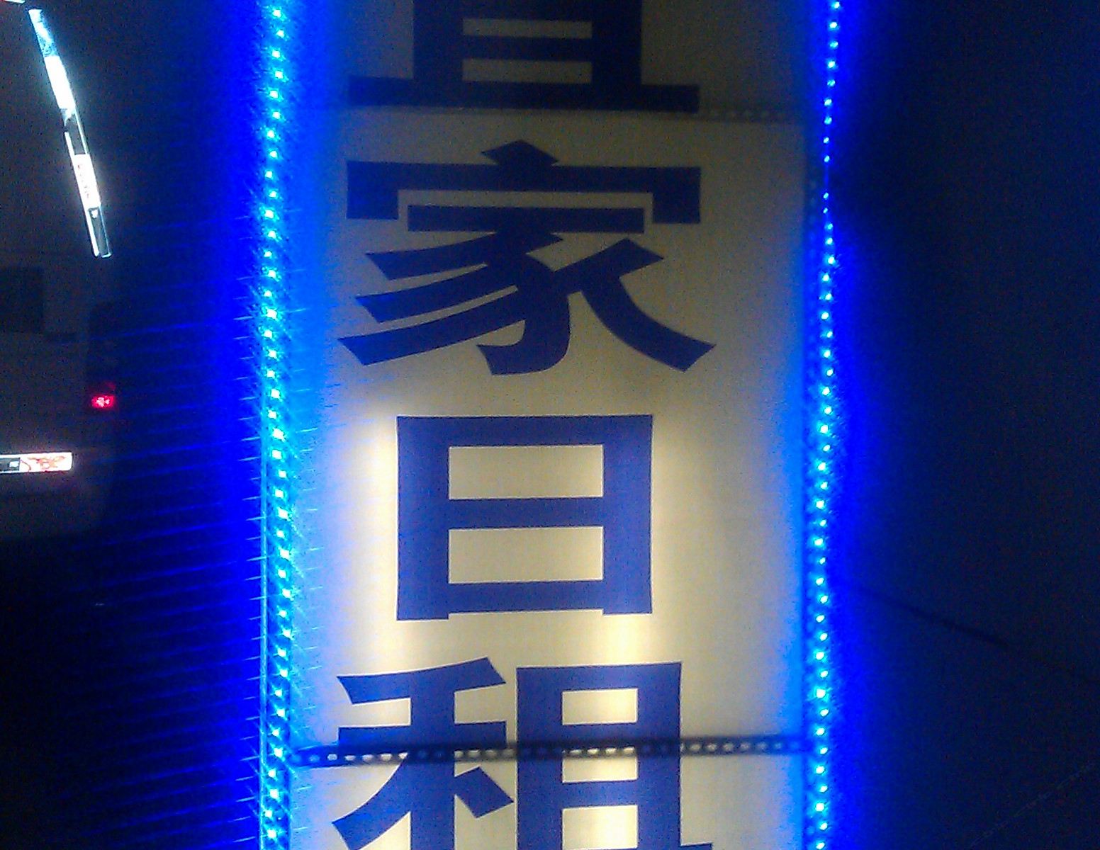太原宜家日租房